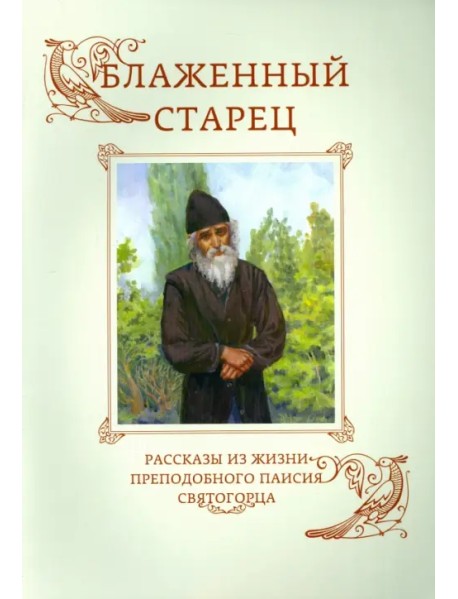 Блаженный старец. Рассказы из жизни преподобного Паисия Святогорца