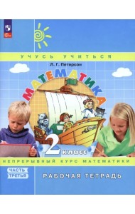 Математика. 2 класс. Рабочая тетрадь. В 3-х частях. Часть 3. ФГОС