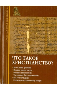 Что такое христианство?