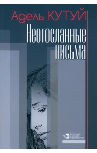 Неотосланные письма