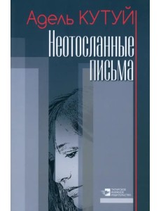 Неотосланные письма Неотосланные письма