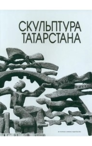 Скульптура Татарстана
