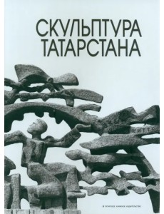 Скульптура Татарстана