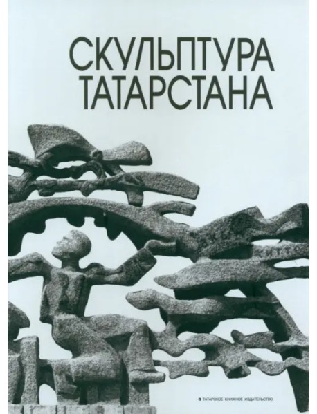 Скульптура Татарстана