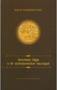 Золотая орда и ее историческое наследие