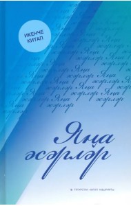 Новые произведения. Книга вторая