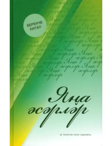 Яңа әсәрләр Яңа әсәрләр