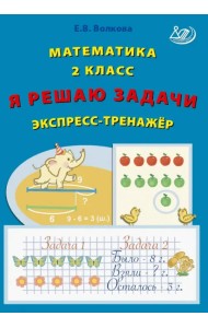 Математика. 2 класс. Я решаю задачи. Экспресс-тренажер