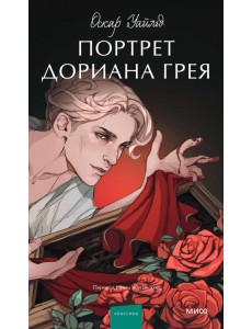 Портрет Дориана Грея