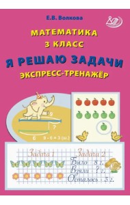 Математика. 3 класс. Я решаю задачи. Экспресс-тренажер