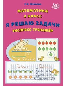 Математика. 3 класс. Я решаю задачи. Экспресс-тренажер