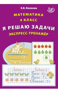 Математика. 4 класс. Я решаю задачи. Экспресс-тренажер