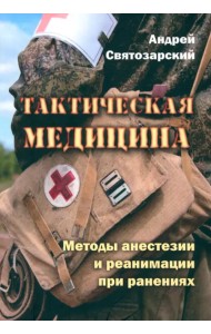 Тактическая медицина