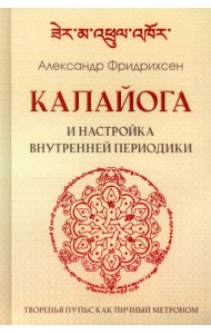 Калайога и настройка внутренней периодики