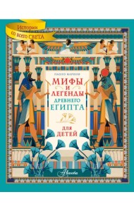 Мифы и легенды Древнего Египта для детей