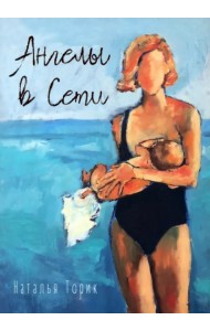 Ангелы в Сети