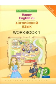 Английский язык. 2 класс. Рабочая тетрадь к учебнику Happy Еnglish.ru. В 2-х частях. Часть 1