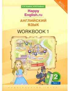 Английский язык. 2 класс. Рабочая тетрадь к учебнику Happy Еnglish.ru. В 2-х частях. Часть 1