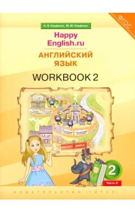 Английский язык. 2 класс. Рабочая тетрадь к учебнику Happy Еnglish.ru. В 2-х частях. Часть 2