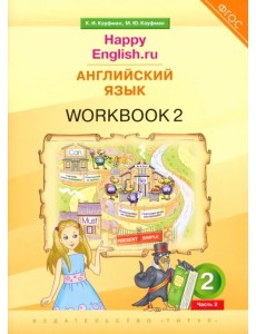 Английский язык. 2 класс. Рабочая тетрадь к учебнику Happy Еnglish.ru. В 2-х частях. Часть 2
