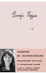 Забытые по воскресеньям