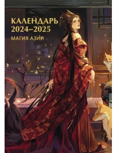 Магия Азии. Календарь на 2024 год Магия Азии. Календарь на 2024 год