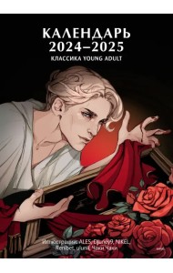 Классика Young Adult. Календарь на 2024 год