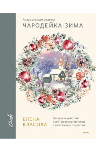 Чародейка-зима. Рисуем искристый иней, новогодние огни и винтажные открытки