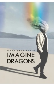 Фанатская книга Imagine Dragons