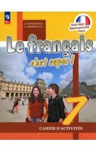 Французский язык. Твой друг французский язык. 7 класс. Рабочая тетрадь. ФГОС