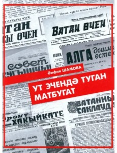 Ут эчендә туган матбугат