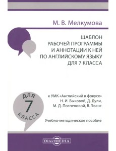 Английский язык. 7 класс. Шаблон рабочей программы и аннотации к ней к УМК "Английский в фокусе"