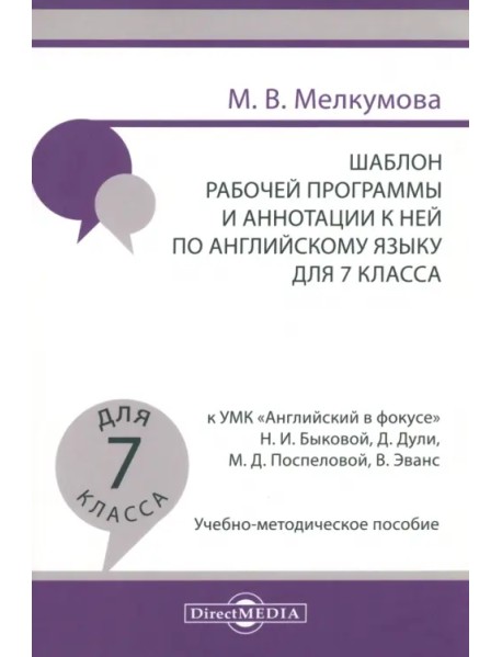 Английский язык. 7 класс. Шаблон рабочей программы и аннотации к ней к УМК "Английский в фокусе"