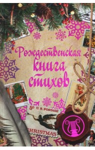 Рождественская книга стихов
