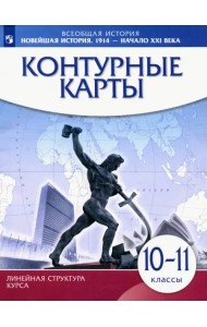 Новейшая история 1914 г. - начало XXI века. 10-11 класс. Контурные карты. ИКС