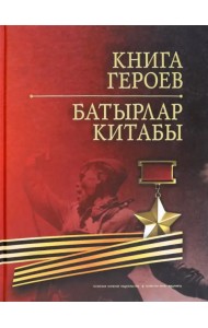 Книга Героев
