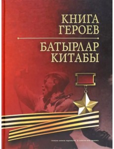 Книга Героев