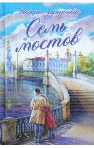 Семь мостов