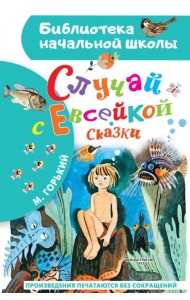 Случай с Евсейкой. Сказки