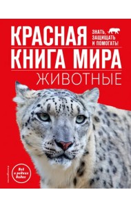 Красная книга мира. Животные
