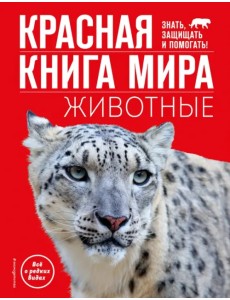 Красная книга мира. Животные Красная книга мира. Животные