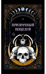 Призрачный поцелуй