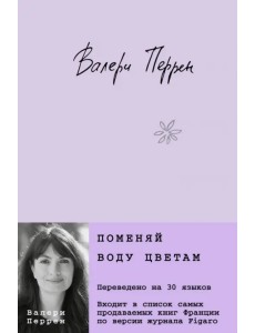 Поменяй воду цветам