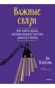 Важные связи. Как найти людей, которые помогут быстрее двигаться вперед