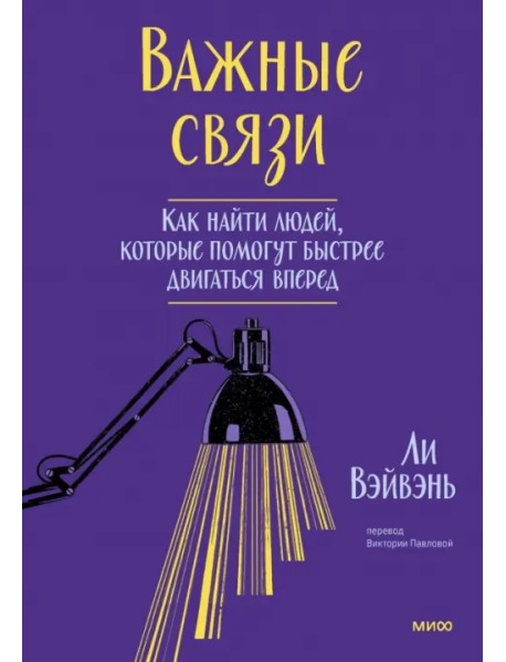 Важные связи. Как найти людей, которые помогут быстрее двигаться вперед