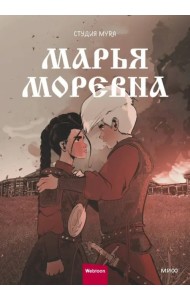 Марья Моревна. Том 2