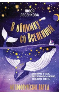 В обнимку со Вселенной. Заглянуть в себя, почувствовать Космос, услышать ответы. Метафорические карты