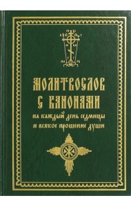 Молитвослов с канонами на каждый день седмицы и всякое прошение души