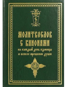 Молитвослов с канонами на каждый день седмицы и всякое прошение души