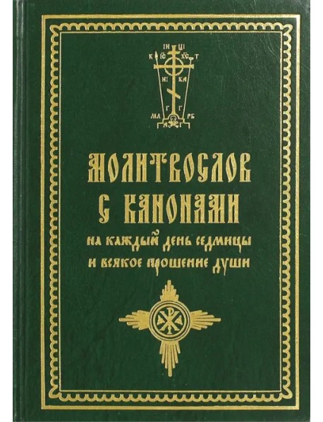 Молитвослов с канонами на каждый день седмицы и всякое прошение души